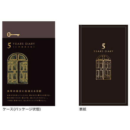 去年の自分に出会える日記　 去年の今日何をしていたのかを、読みながら書ける日記です。 例えば食べたもの、読んだ本、楽しかったできごと…。 1年後に再会すると、ほんのひとことでも懐かしい。 【商品仕様】 ・内容：本文/366ページ（横罫） ・罫幅6mm ・付録/20ページ ・しおりひも付（2本） ・表紙/布クロス貼り・金箔押し ・サイズ：本体/H185×W117×D25mm ・ケース/H192×W120×D30mm ＊お誕生日プレゼント、その他贈り物にも。