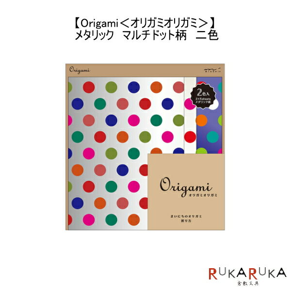 みんな知ってる「折り紙」 世界のヒトも知ってる「Origami」 折るのはもちろんだけど・・・ 巻いてみたり、書いてみたり、包んでみたり ワクワク楽しい毎日のオリガミです。 【商品仕様】 ・内容：20枚入り(5枚×4色) ・サイズ：パッケージ/H163×W160×D3mm 　　　　　 本体/H150×W150mm ※店舗との共有在庫となりますので、 在庫がない場合はお取り寄せとなります。 ※こちらの商品はネコポス便対応商品となります。 ＜全国一律　290円＞ ネコポス便についての詳しい説明はこちらをご覧ください。 ネコポス便をご希望のお客様は配送方法の変更をしてください。 選択されていない場合は宅配便にて発送させていただきます。 ※ネコポス便はポストへのお届けとなりますので、日時指定は出来ません。 ※ネコポス便対応商品を複数ご購入いただいた場合は、宅配便に切り替えさせていただく場合がございます。 ご了承くださいませ。