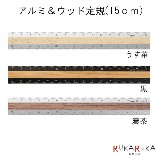 アルミ＆ウッド定規 15cm [全3色] デザインフィル(ミドリ) 28-422** 【ネコポス便可】 うす茶 黒 濃茶 天然木 シンプル オシャレ おしゃれ　大人　コンパクト　テレワークのサムネイル