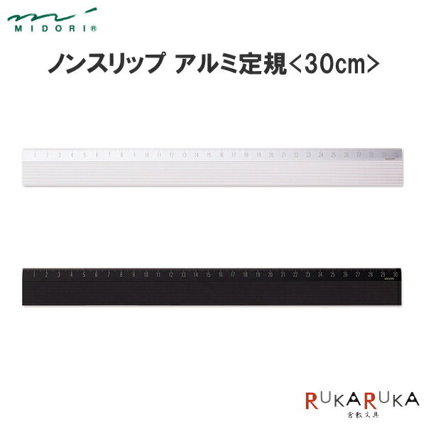 ノンスリップアルミ定規 30cm 全2色 デザインフィル(ミドリ) 28-4227 【ネコポス可】 じょうぎ ものさし