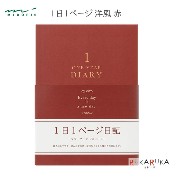 1日1ページ 洋風 [赤] デザインフィル(ミドリ) 28-12714 *ネコポス不可* 1年日記 タイトル付き