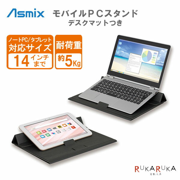 モバイルPCスタンド デスクマットつき アスカ 286-DSK06 *ネコポス不可* リモートワーク リビング学習 ノートPC台 タブレット台 8989usagiya-10043216 倉敷文具RUKARUKA パッケージ画像