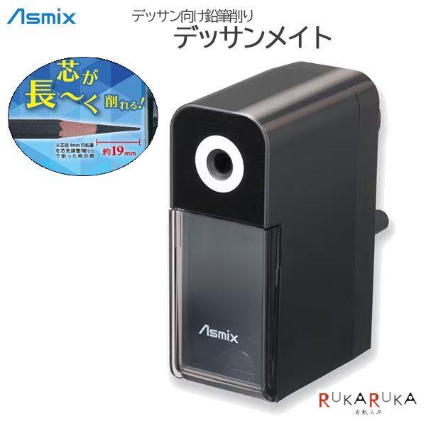 デッサン向け 鉛筆削り デッサンメイトアスカ Asmix 286-PSL124 *ネコポス不可* 手動式鉛筆削り ブラック 芯先調整 7段階 デッサンのサムネイル