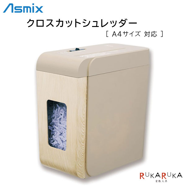 クロスカットシュレッダー アスカ 286-SZK02WD 木目調デザイン【送料無料*】A4サイズ対応 インテリア 大容量 超静音
