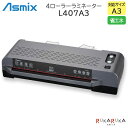 4ローラーラミネーター L407A3 アスカ 【送料無料*】アスミックス Asmix ラミネート メニュー表 ポスター