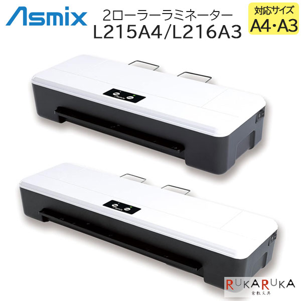 2ローラーラミネーター L215A4 L216A3 [全2サイズ]アスカ 286 【送料無料*】アスミックス Asmix ラミネ..