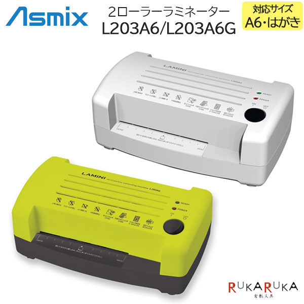 2ローラーラミネーター L203A6 L203A6G [全2色]アスカ 286 【送料無料*】アスミックス Asmix ラミネー..