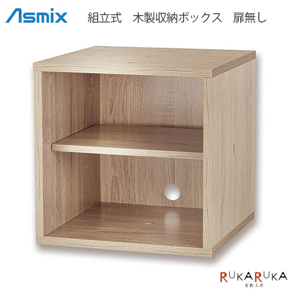 樂天商城 - Asmix 組立式 木製収納ボックス (扉無し)アスカ 286-SB930 【送料無料*】重ねる 連結 棚板調節 リビング オフィス