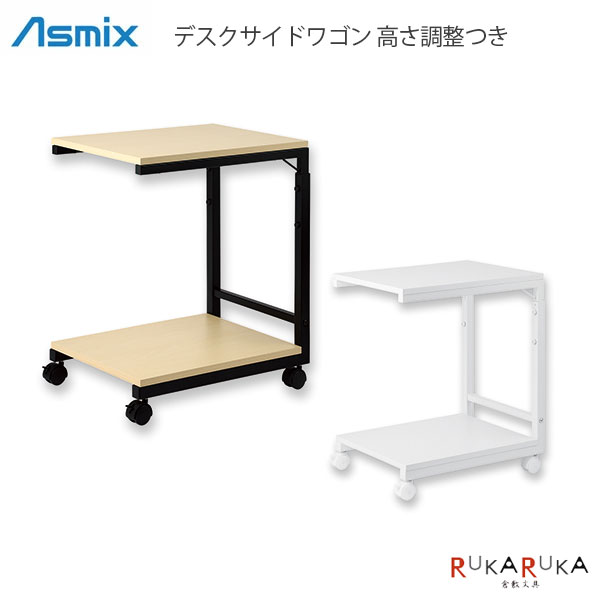 Rakuten - Asmix デスクサイドワゴン高さ調整つき［全2色］木製 キャスター付 アスカ 286-DSW02** 【送料無料*】リビング オフィス 収納 デスクサイド キッチン