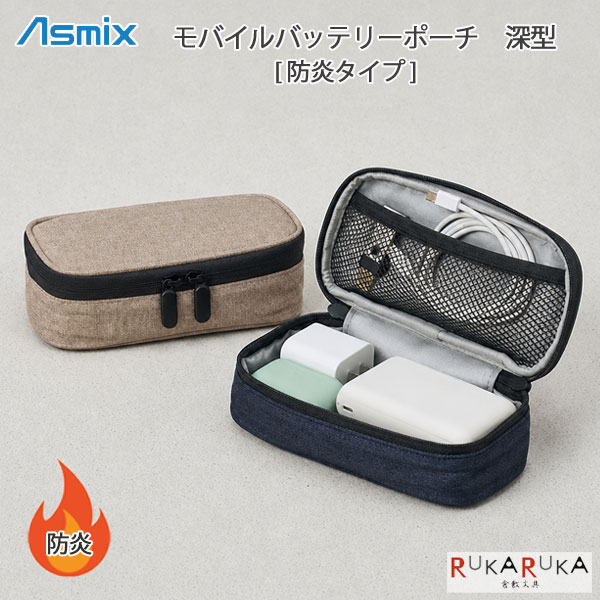 モバイルバッテリーポーチ 深型 防炎タイプ [全2色]アスカ 286-FP500** *ネコポス不可*リチウムイオン電池 充電器保護ケース シンプル ショルダーポーチ ガジェットポーチ 安心 旅行 収納 持ち運び 防災