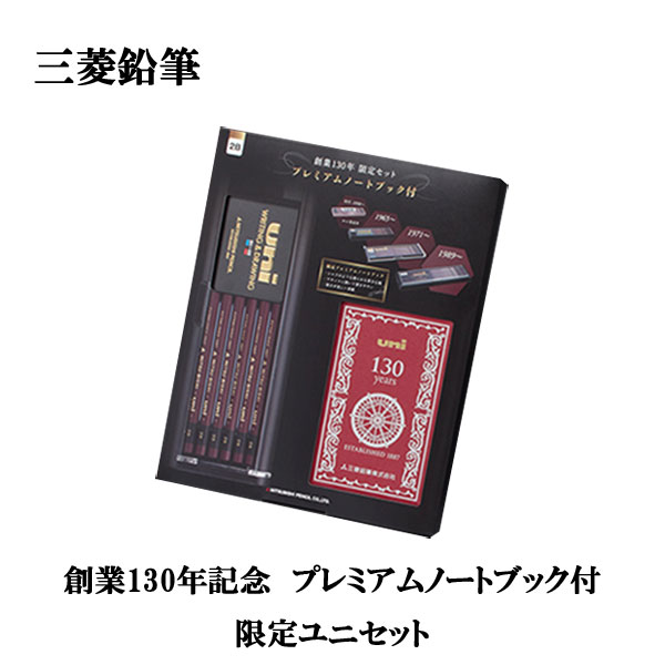 Rakuten - 創業130年限定セット プレミアムノート付！ユニ鉛筆1ダース（12本入）HB・B・2B　限定パッケージ三菱鉛筆　ユニ　G.U*