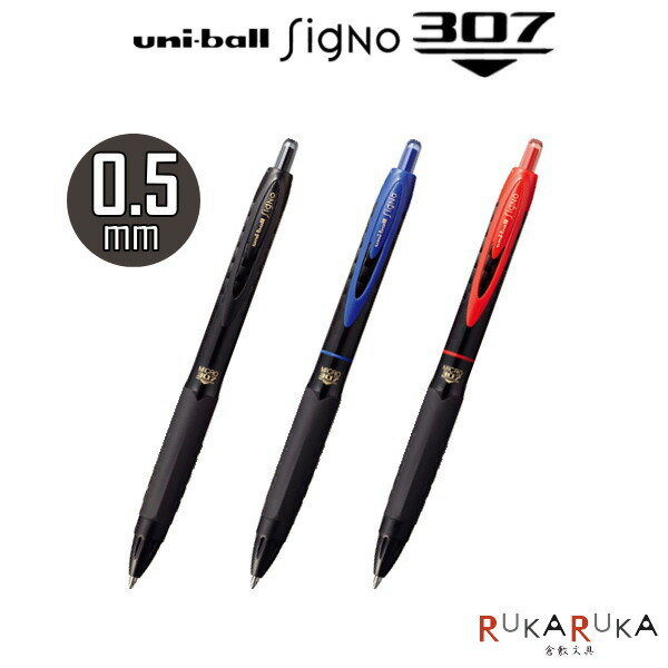《uni-ball SigNo307》ユニボールシグノ307 0.5mm芯 全3色 三菱鉛筆 30-UMN30705 新開発ゲルインクボールペン セルロースナノファイバー