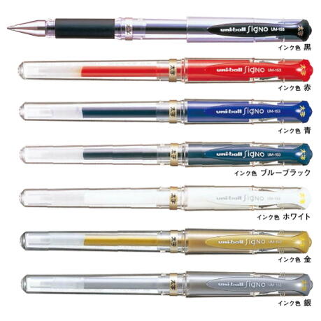 ゲルインクボールペン　SigNo（ユニボールシグノ）太字　1.0mm　全7色　三菱鉛筆　30-UM153.** 【ネコポス便可】　太め　書きやすい　年賀状　ジェル　くっきり