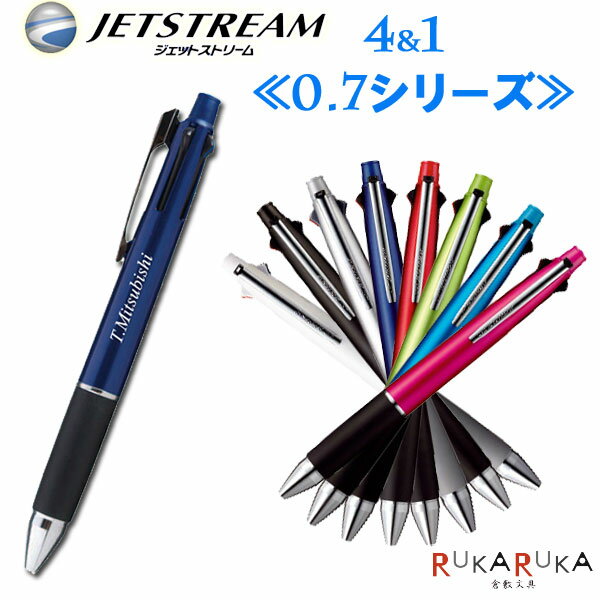 JETSTREAM＜ジェットストリーム4＆1＞4色ボールペン(0.7mm)+0.5mmシャープ三菱鉛筆　MSXE51000.07　【ネコポス可】ギフト 人気 売れ筋 名入れ プレゼント 学生 社会人