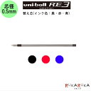 uni-ball　R:E3（ユニボール　アールイー）消せるゲルインクボールペン 替芯/リフィル 全3色 0.5mm芯 三菱鉛筆 30-URR10305.* 【ネコポス便可】 フリクションタイプ 替え芯