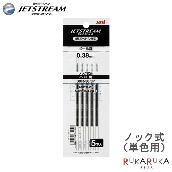 ＜替芯＞ ジェットストリーム JETSTREAM ノック式 0.38mm 替芯 1パック（5本入り） ボールペン用 三菱鉛筆 SXR385P.24 【ネコポス可】替え芯 三菱 0.38 パック