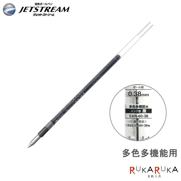 ＊在庫限り＊＜替芯＞ ジェットストリーム用 JETSTREAM 多色・多機能用 （黒/赤/青/緑）0.38mm 三菱鉛筆 SXR8038 SXR80-38 【ネコポス可】三菱 ジェットストリーム 替え芯 0.38