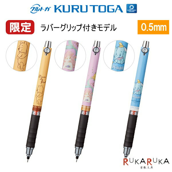 限定 クルトガ Kurutoga ラバーグリップ付モデル ディズニー ピクサーシリーズ 0 5ミリ 全3種類 三菱鉛筆 30 M5856ds1p ネコポス可 シャープペンシル Disney Pixar アリエル プーさん ダンボ 1ページ ｇランキング
