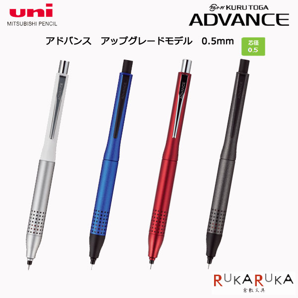 アドバンスADVANCE（クルトガ）アップグレードモデル 0.5mm［定番/4色］三菱鉛筆 30-M510301P*【ネコポス便可】 KURU TOGA シャーペン かっこいい クール スタイリッシュ 高級感