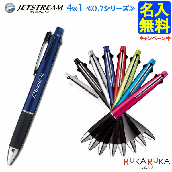 ボールペン（1000円程度） ジェットストリーム 4＆1 三菱鉛筆 4色ボールペン(0.7mm)+0.5mmシャープ 三菱　MSXE51000.07 JETSTREAM 【名入れ無料】【ネコポス送料無料】 ギフト 人気 売れ筋 名入れ プレゼント 学生 社会人 ビジネス 滑らか N_0 202405_mi