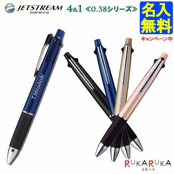 ボールペン（1000円程度） ジェットストリーム 4＆1 三菱鉛筆 4色ボールペン(0.38mm)+0.5mmシャープ 三菱　MSXE51000.38 JETSTREAM 【名入れ無料】【ネコポス送料無料】 ギフト 人気 売れ筋 名入れ プレゼント 学生 社会人 ビジネス 滑らか N_0 202405_mi