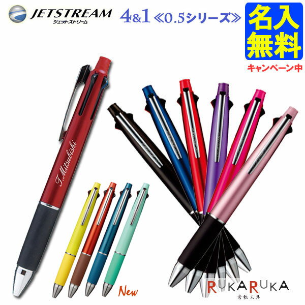 ジェットストリーム 4＆1 三菱鉛筆 4色ボールペン(0.5mm)+0.5mmシャープ 三菱　MSXE51000.05 JETSTREAM 【名入れ無料】【ネコポス送料無料】 ギフト 人気 売れ筋 名入れ プレゼント 学生 社会人 ビジネス 滑らか N_0 202405_mi