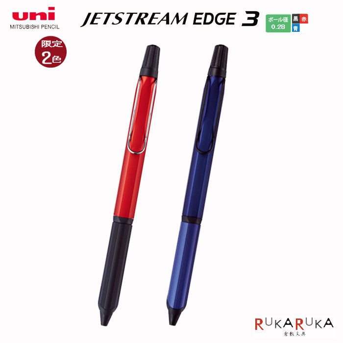 【本体限定色】ジェットストリーム エッジ3 (ボディカラー全2色) 超極細/0.28mm 3色ボールペン（黒/赤/青）三菱鉛筆 30-SXE3250328 【ネコポス可】JETSTREAM EDGE3 多色 世界最小 滑らか 細い S_H