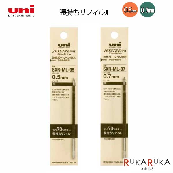 ジェットストリーム 《JETSTREAM》 長持ちリフィル 油性ボールペン替芯 0.5mm/0.7mm 黒 三菱鉛筆　30-SXRML0*.24 【ネコポス可】[M便 1/20] 三菱 替え芯 0.5 0.7 低粘度 S_H