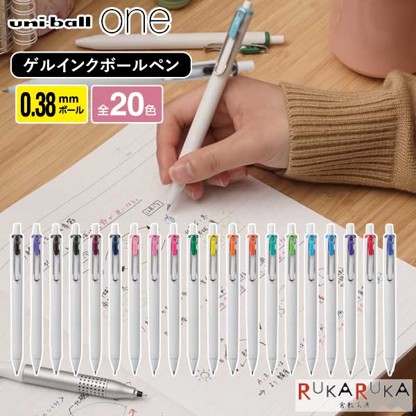 ユニボール ワン《uni-ball one》0.38mm [全20色] 三菱鉛筆 30-H.UMNS38** 【ネコポス可】[M便 1/10] ゲルインクボールペン 濃い はっきり