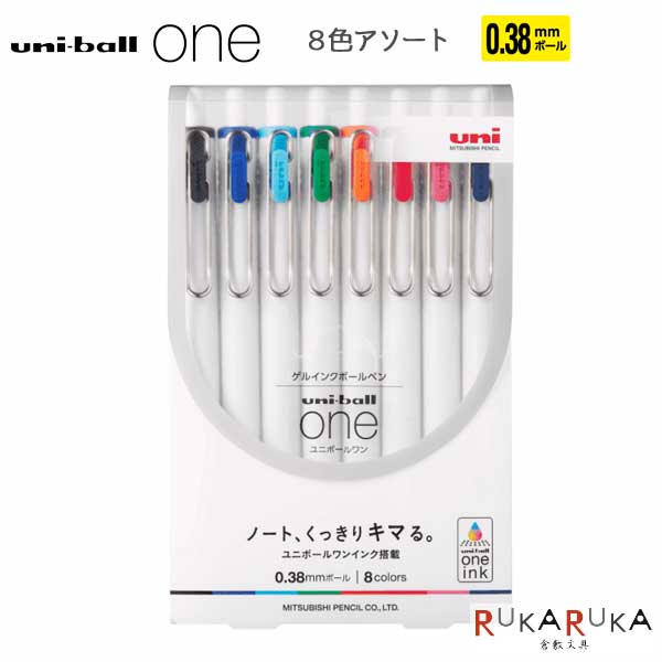ユニボール ワン《uni-ball one》0.38mm [8色アソート] 三菱鉛筆 30-UMNS388C 【ネコポス可】[M便 1/3] ゲルインクボールペン 濃い はっきり
