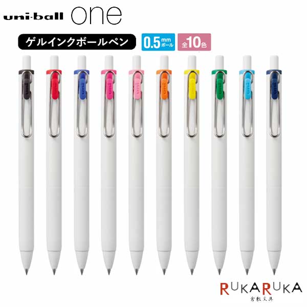 ユニボール ワン《uni-ball one》0.5mm [全10色] 三菱鉛筆 30-UMNS05.** 【ネコポス可】[M便 1/10] ゲルインクボールペン 濃い はっきり