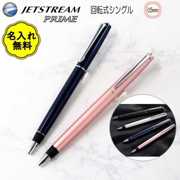 【名入れ無料キャンペーン開催中】*在庫限り*JETSTREAM PRIME ジェットストリームプライム 回転式単色ボールペン 黒インク <0.5芯> 回転繰り出...
