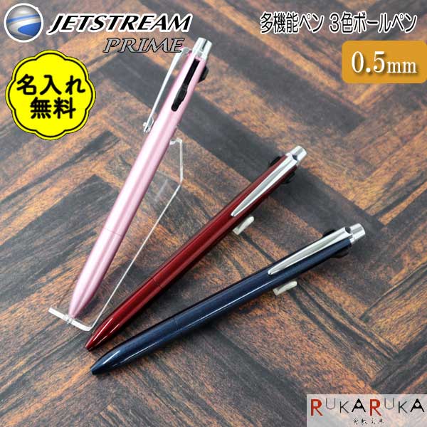 【名入れ無料キャンペーン開催中】*在庫限り*JETSTREAM PRIME ジェットストリームプライム ノック式多機能ペン 3色ボールペン <ボールペン0.5芯...