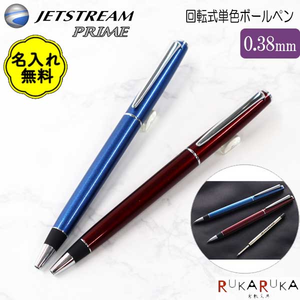 【名入れ無料キャンペーン開催中】*在庫限り*JETSTREAM PRIME ジェットストリームプライム 回転式単色ボールペン 黒インク <0.38芯> 回転繰り...