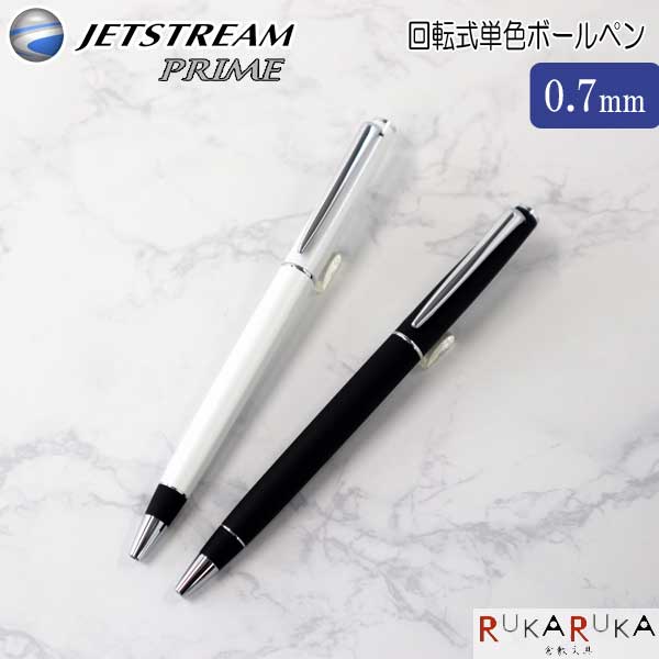 JETSTREAM PRIME ジェットストリームプライム 回転式単色ボールペン 黒インク ＜0.7芯＞ 回転繰り出し式ブラック パールホワイト 三菱鉛筆 30-SXK300007 ギフト 名入れ シンプル 贈り物 naire