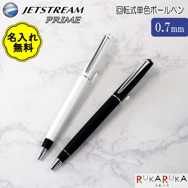 【名入れ無料キャンペーン開催中】*在庫限り*JETSTREAM PRIME ジェットストリームプライム 回転式単色ボールペン 黒インク <0.7芯> 回転繰り出...