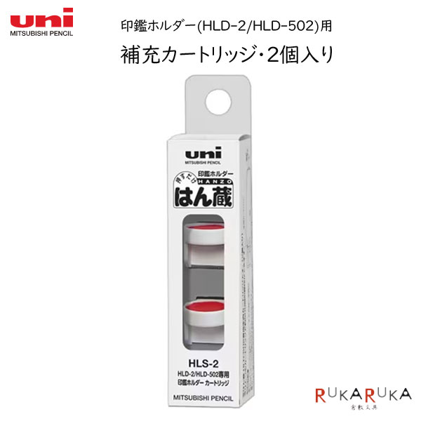 印鑑ホルダー 補充カートリッジ はん蔵専用(HLD-2/ HLD-502)三菱鉛筆 30-HLS2 【ネコポス可】 M便 1/21 補充 インク 朱