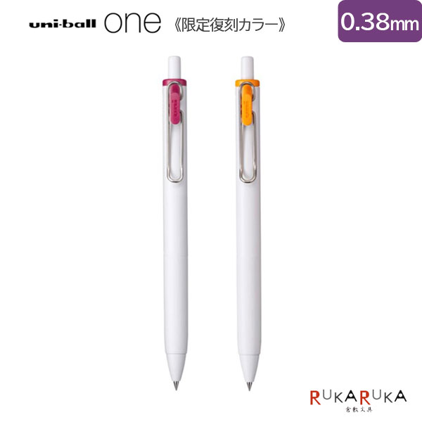 【限定復刻カラー】ユニボール ワン《uni-ball one》［焼きりんご/オレンジカクテル］0.38mm 三菱鉛筆 30-UMNS38.T 【ネコポス可】 M便 1/30 ゲルインクボールペン twinu