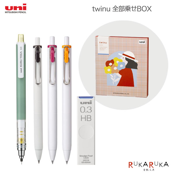 【限定】全部乗せBOX トゥインユー《twinu》［シャープペン・ボールペン・シャープ芯セット］ 三菱鉛筆 30-T1010 *ネコポス不可*トゥインユー ユニボールワン クルトガ kiwi 焼きりんご オレンジカクテル