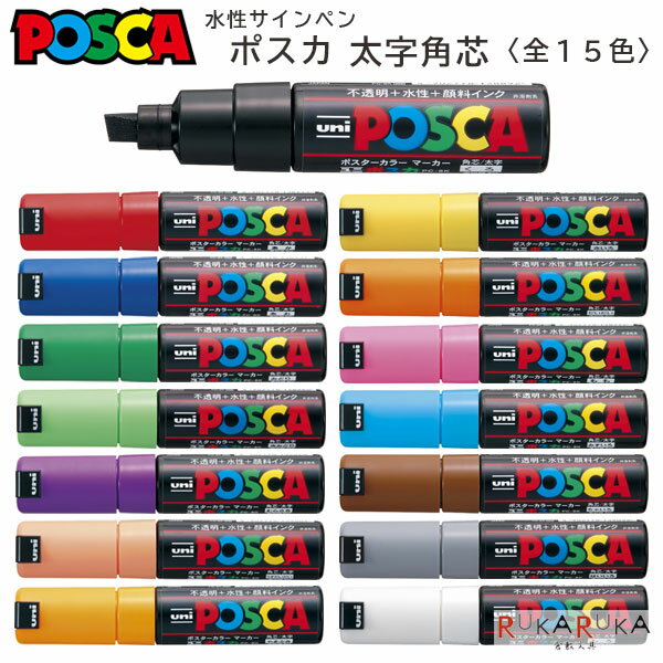 POSCA〈ポスカ〉 太字角芯サインペン 全15色 三菱鉛筆 30-PC8K.** 【ネコポス可】[M便 1/16]不透明インク 鮮やか 発色 重ね書き ペン先...