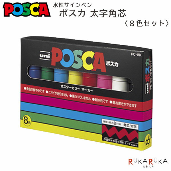 乐天商城 - POSCA〈ポスカ〉 太字角芯サインペン 8色セット 三菱鉛筆 30-PC8K 8C *ネコポス不可*不透明インク 鮮やか 発色 重ね書き ペン先