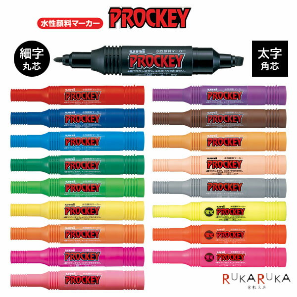 乐天商城 - プロッキー ≪PROCKEY≫ 単色 [全18色] 細字丸芯+太字角芯 水性サインペン 三菱鉛筆 30-PM150TR.**/PM150TRK.** 【ネコポス可】[M便 1/20]裏うつりしない ツイン 水性顔料インク
