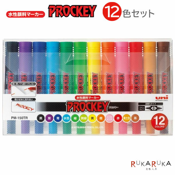 Rakuten - プロッキー ≪PROCKEY≫ [12色セット] 細字丸芯+太字角芯 水性サインペン 三菱鉛筆 30-PM150TR12CN *ネコポス不可* 裏うつりしない ツイン 水性顔料インク