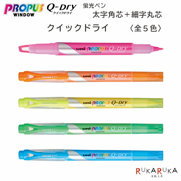 プロパスウインドウ クイックドライ ≪PROPUS WINDOW Q-Dry≫  太字角芯＋細字丸芯両用 蛍光ペン 三菱鉛筆 30-PUS138T.**蛍光ペン 水性顔料 ペン先 窓 速乾