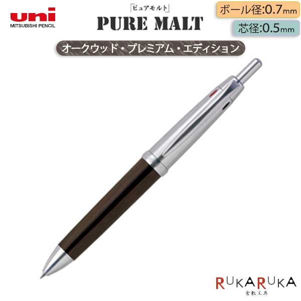 楽天倉敷文具RUKARUKAPURE MALT ピュアモルト 3&1 多機能ペンオークウッド・プレミアム・エディション三菱鉛筆 30-MSE4-5025 ＜化粧箱入り＞*ネコポス不可*お酒 ウイスキー リサイクル エコ オークウッド