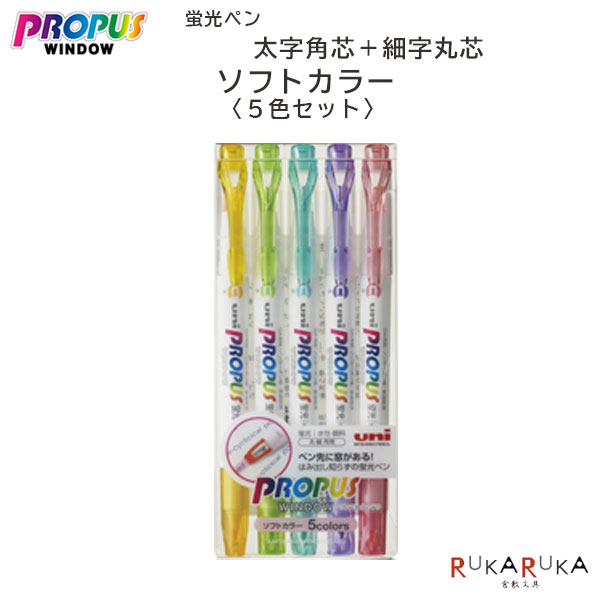 Rakuten - プロパスウインドウ ソフトカラー≪PROPUS WINDOW≫ [5色セット] 太字角芯＋細字丸芯両用 蛍光ペン 三菱鉛筆 30-PUS102T5CS【ネコポス可】[M便 1/5]蛍光ペン 水性顔料 ペン先 窓
