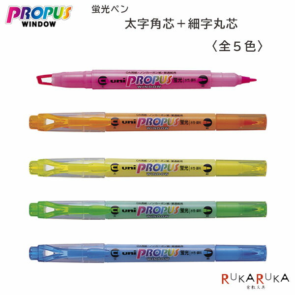プロパスウインドウ≪PROPUS WINDOW≫ [全5色] 太字角芯＋細字丸芯両用 蛍光ペン 三菱鉛筆 30-PUS102T.**【ネコポス可】[M便 1/20]蛍光ペン 水性顔料 ペン先 窓