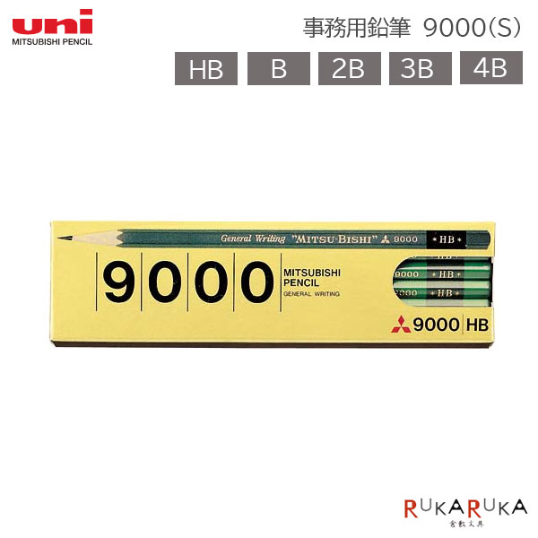 事務用鉛筆 9000(S) (12本入) 1ダース ［HB/B/2B/3B/4B］6角三菱鉛筆 30-K9000**ダース【ネコポス可】[M便 1/4]入学祝い プレゼント