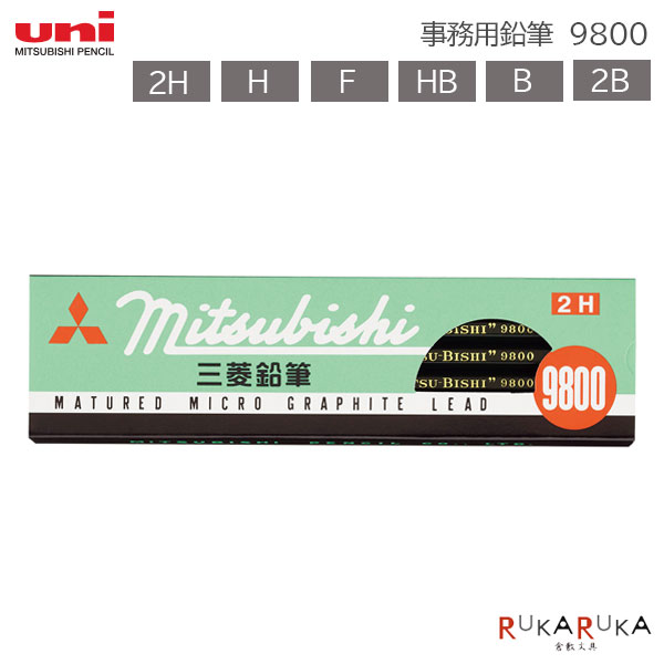 H - 事務用鉛筆 9800 (12本入) 1ダース ［2H/H/F/HB/B/2B］6角三菱鉛筆 30-K9800**ダース【ネコポス可】[M便 1/4]入学祝い プレゼント