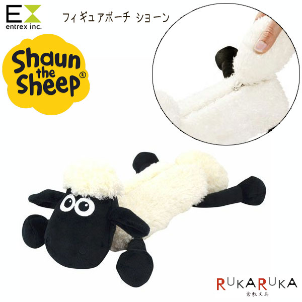 Shaun the sheep ひつじのショーン フィギュアポーチ アントレックス 836- 3033113 *ネコポス不可* ショーン 羊 小物入れ ペンケース ポーチ ぬいぐるみポーチ